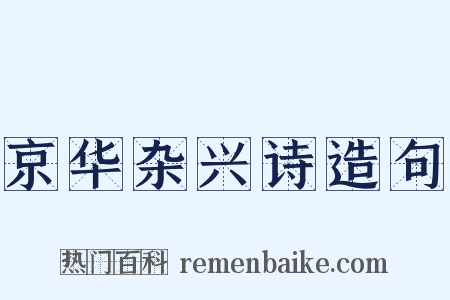 京华杂兴诗造句是什么意思的图片